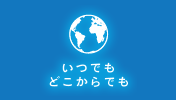 いつでもどこからでも