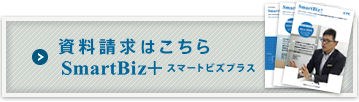 資料請求はこちら　SmartBiz+ スマートビズプラス