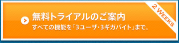 無料トライアルのご案内