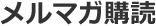 メルマガ購読