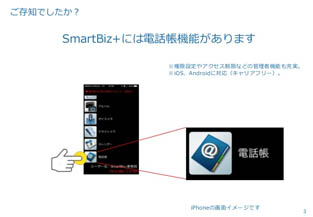 SmartBiz+活用術｜ルート営業の新たな武器となるクラウド電話帳