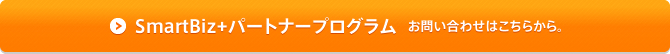 SmartBiz+パートナープログラム　お問い合わせはこちらから。