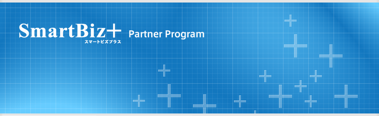 SmartBiz+ スマートビズプラス　Partner Program
