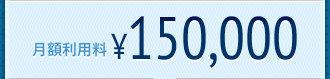 月額利用料 \150,000