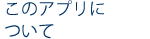 このアプリについて