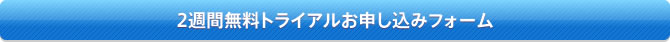 2週間無料トライアルお申し込みフォーム