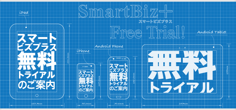 スマートビズプラス無料トライアルのご案内